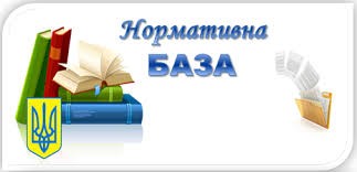 Нормативна база