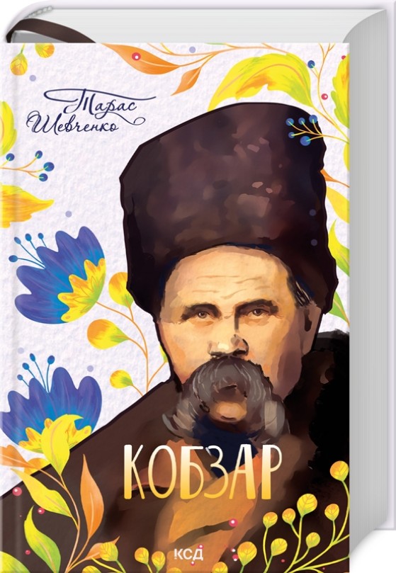 Ми нащадки Кобзаря