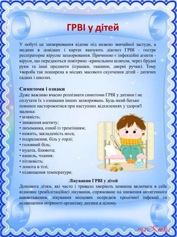 ГРВІ у дітей