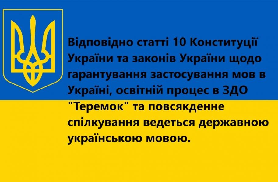 Мовою дошкільної освіти є державна мова.